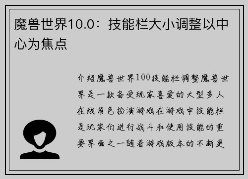 魔兽世界10.0：技能栏大小调整以中心为焦点