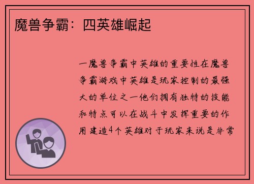 魔兽争霸：四英雄崛起