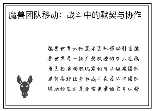 魔兽团队移动：战斗中的默契与协作