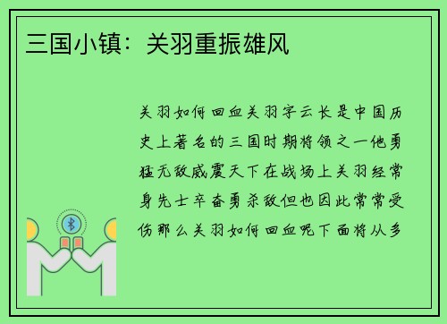 三国小镇：关羽重振雄风